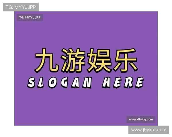 九游会j9首页入口登录首页最新官方入口地址，确保每次登录都能顺利进入游戏界面