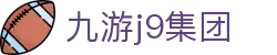 九游j9集团-j9官网与九游会首页登陆入口